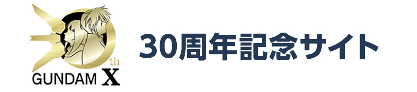 機動戦記ガンダムＷオフィシャルサイト