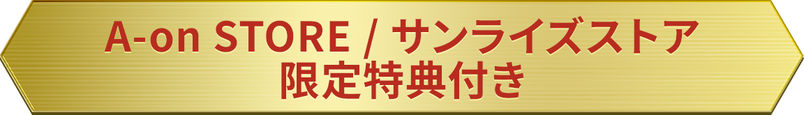 A-on STORE限定特典付き