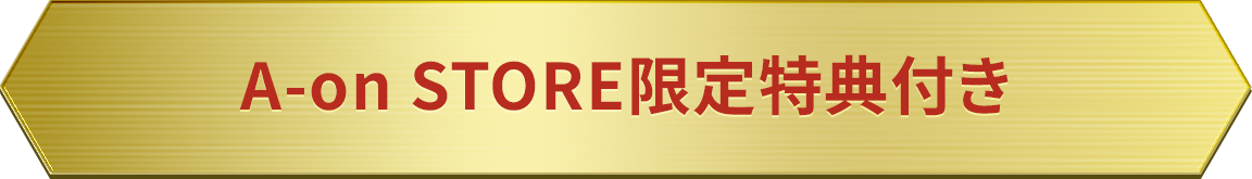 A-on STORE限定特典