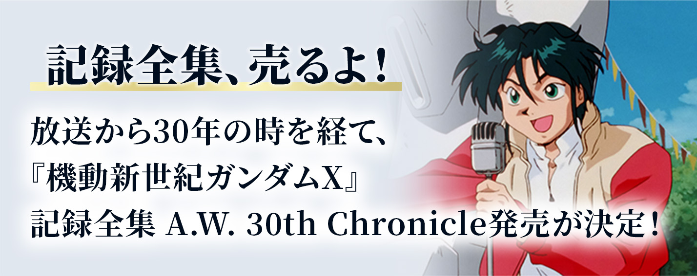 記録全集、売るよ！放送から30年の時を経て、『機動新世紀ガンダムX』 記録全集 A.W. 30th Chronicle発売が決定！