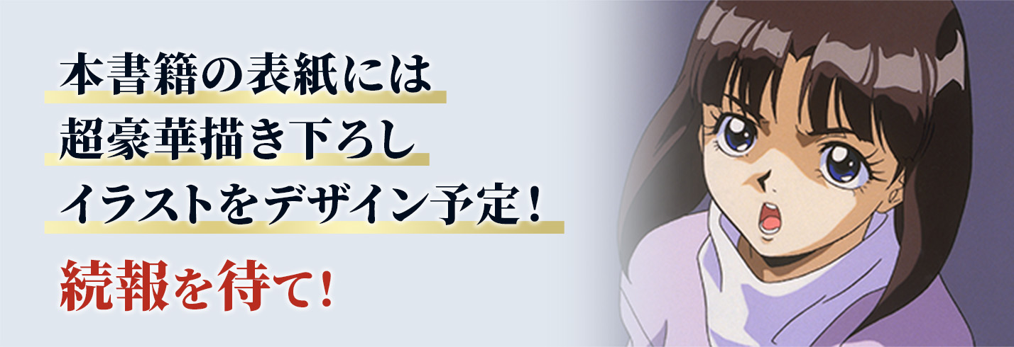 本書籍の表紙には超豪華書き下ろしイラストをデザイン予定！続報を待て！