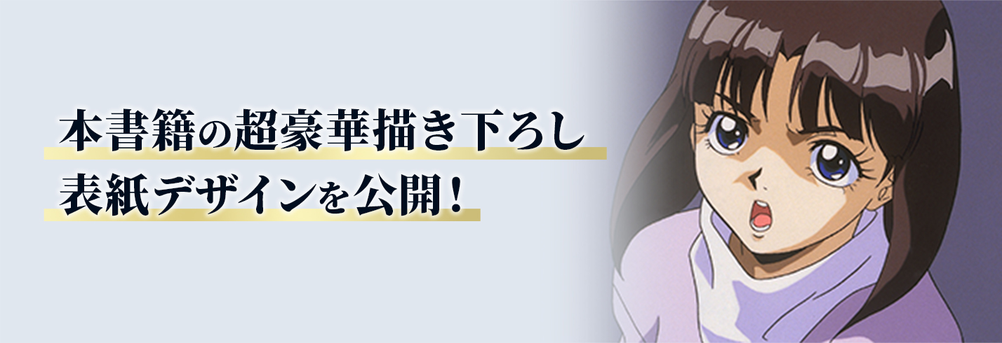 本書籍の超豪華描き下ろし表紙デザインを公開！