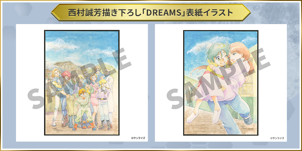 西村誠芳描き下ろし「DREAMS」表紙イラスト