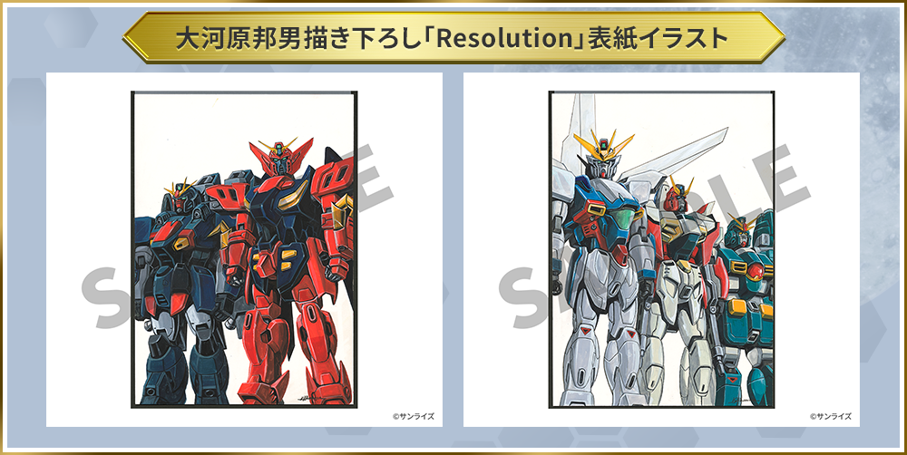 大河原邦男描き下ろし「Resolution」表紙イラスト