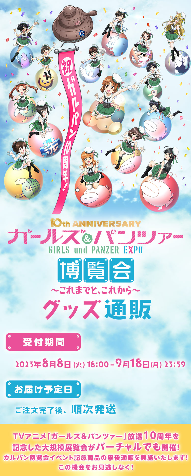 10th Anniversaryガールズu0026パンツァー博覧会 ～これまでと、これから～』グッズ通販