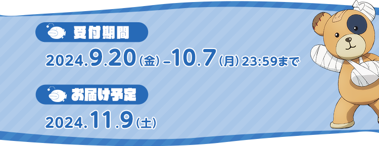 
          受付期間:2024.9.20(金)-10.7(月)23:59まで
          お届け予定:2024.11.9(土)
          