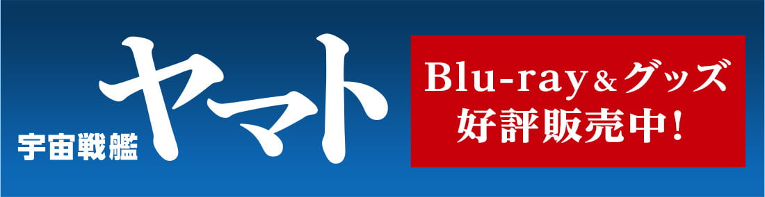 『宇宙戦艦ヤマト』Blu-ray＆グッズ 好評販売中！