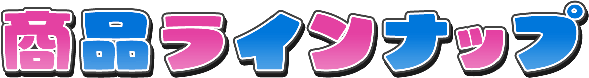 商品ラインナップ
