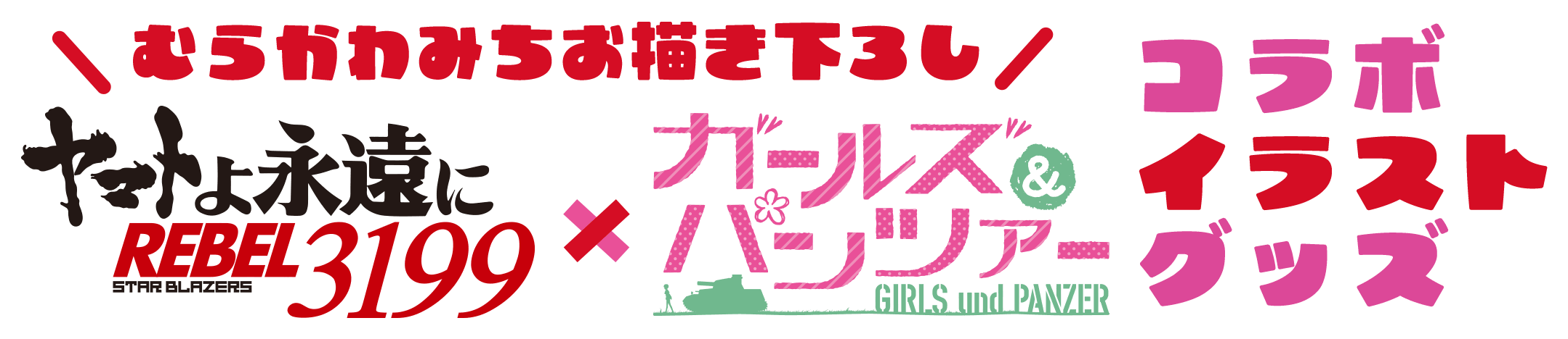 むらかわみちお描き下ろし『宇宙戦艦ヤマト』×『ガールズ&パンツァー』コラボイラストグッズ