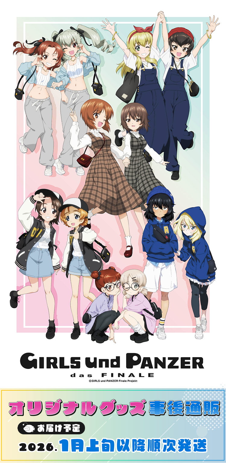 ガールズ＆パンツァー 最終章』大洗あんこう祭2025イベントグッズ事後通販
