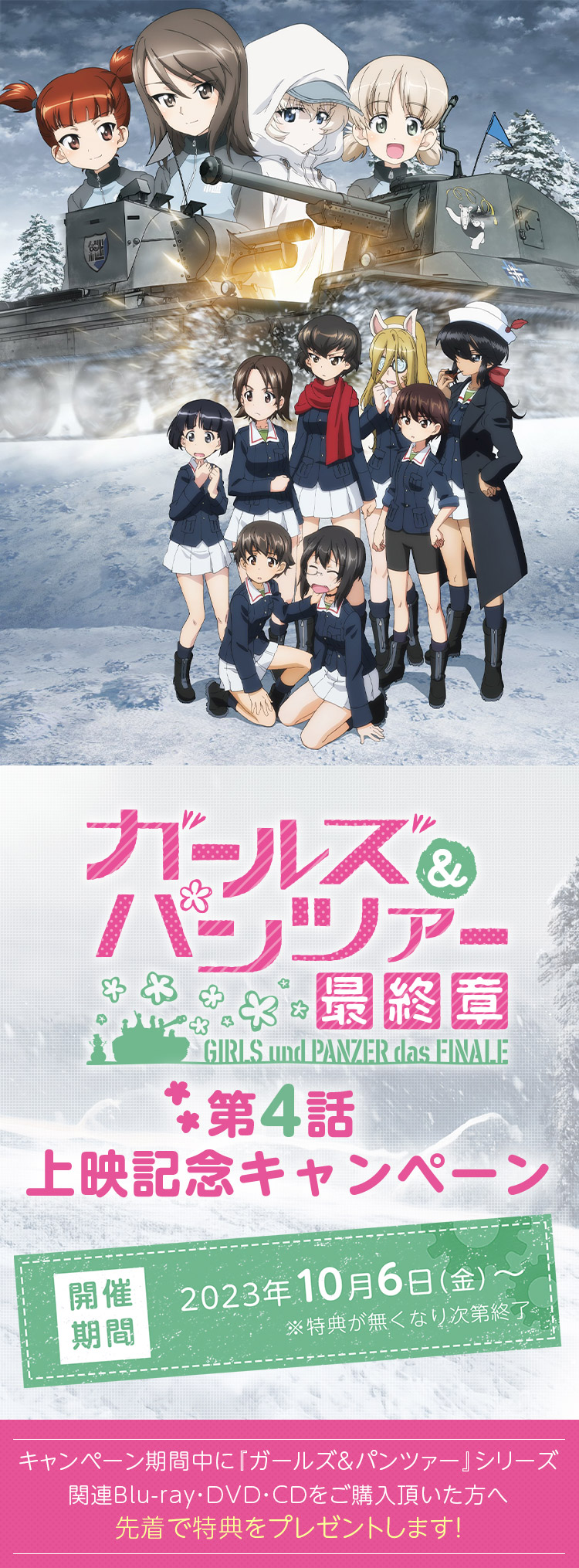 ガールズ＆パンツァー 最終章』第4話 上映記念キャンペーン