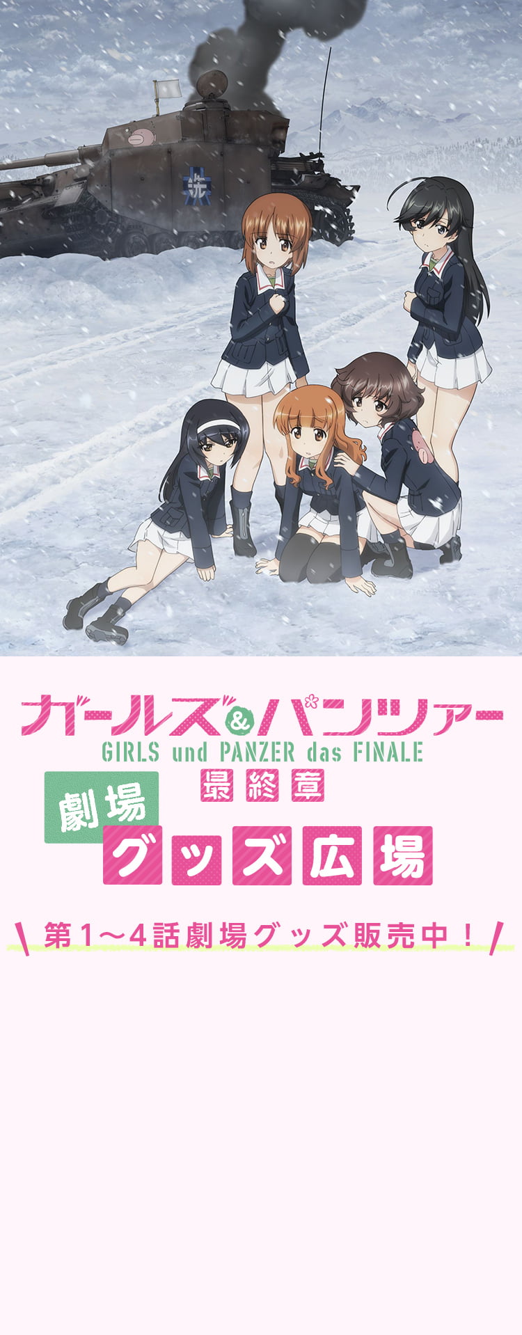 『ガールズ＆パンツァー最終章 劇場 グッズ広場』TOP画像