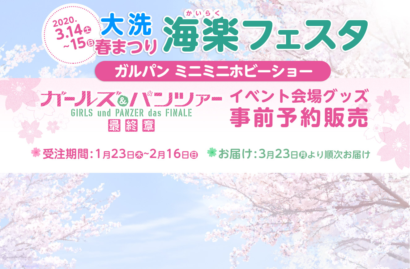 大洗春祭り 海楽フェスタ イベント会場グッズ事前予約販売