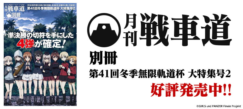 ガールズ＆パンツァー 最終章 月刊戦車道 別冊 第41回冬季無限軌道杯 大特集号2