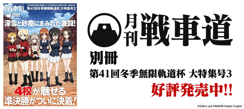 ガールズ＆パンツァー 最終章 月刊戦車道 別冊 第41回冬季無限軌道杯 大特集号3