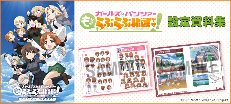 ガールズ＆パンツァー もっとらぶらぶ作戦です！』グッズ広場