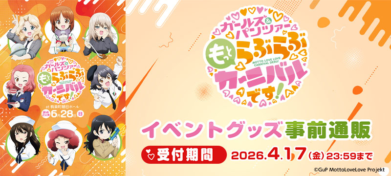 らぶらぶカーニバル特集ページはこちら