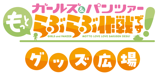 『ガールズ＆パンツァーもっとラブラブ作戦です グッズ広場』ロゴ画像