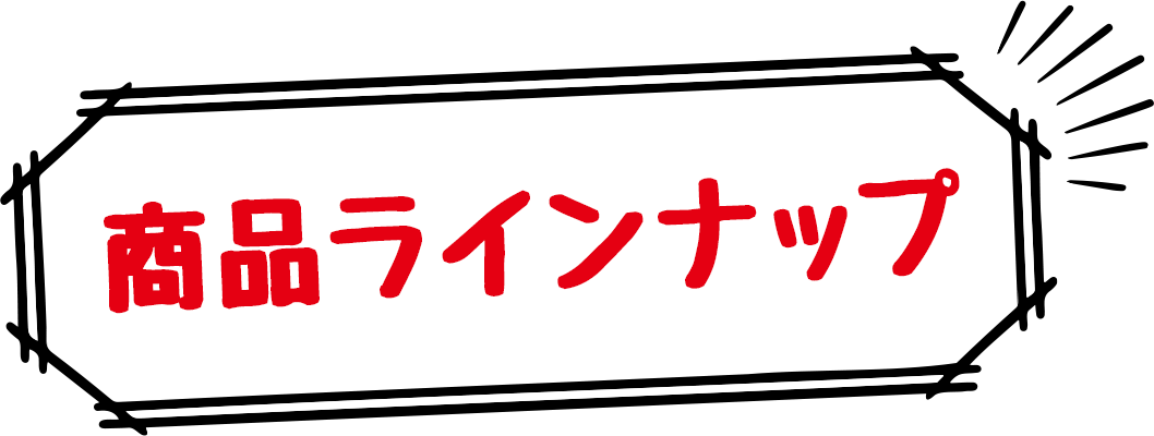 商品ラインナップ