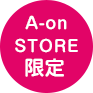 A-on STORE限定