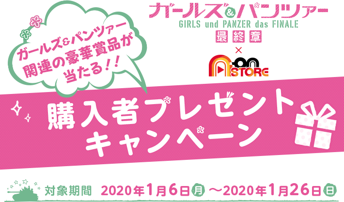 ガールズ パンツァー 最終章 購入者プレゼントキャンペーン