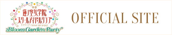 映画『ラブライブ！蓮ノ空女学院スクールアイドルクラブ Bloom Garden Party』公式サイトはこちら