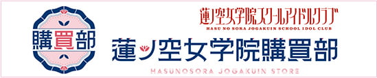 『蓮ノ空女学院購買部』はこちら