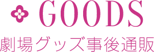 グッズ