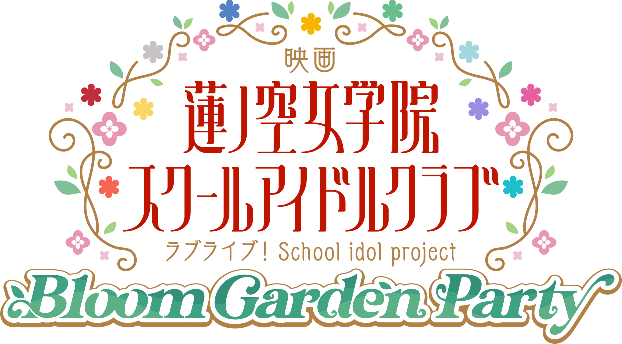 『蓮ノ空女学院スクールアイドルクラブ』Bloom Garden Partyロゴタイトル