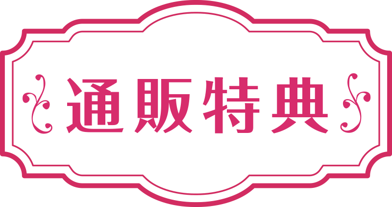 通販特典