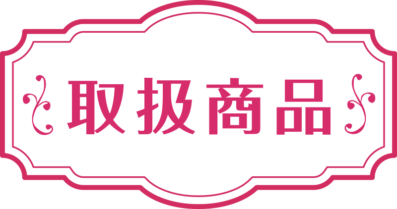 取扱商品