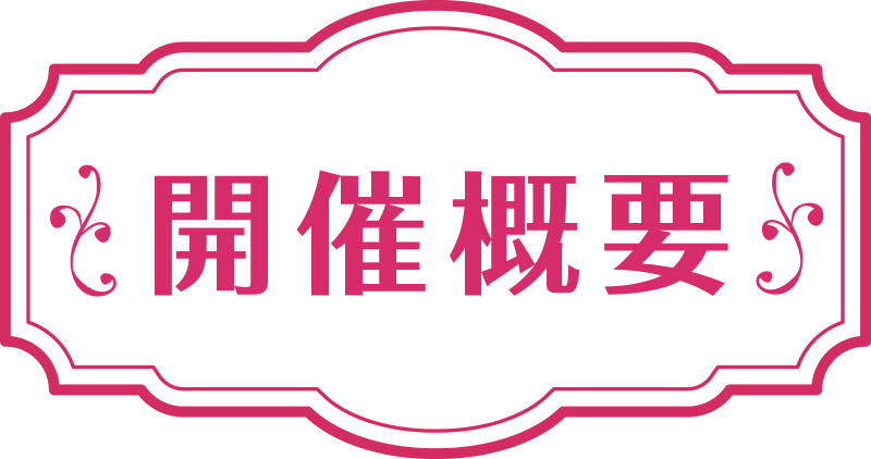 開催概要