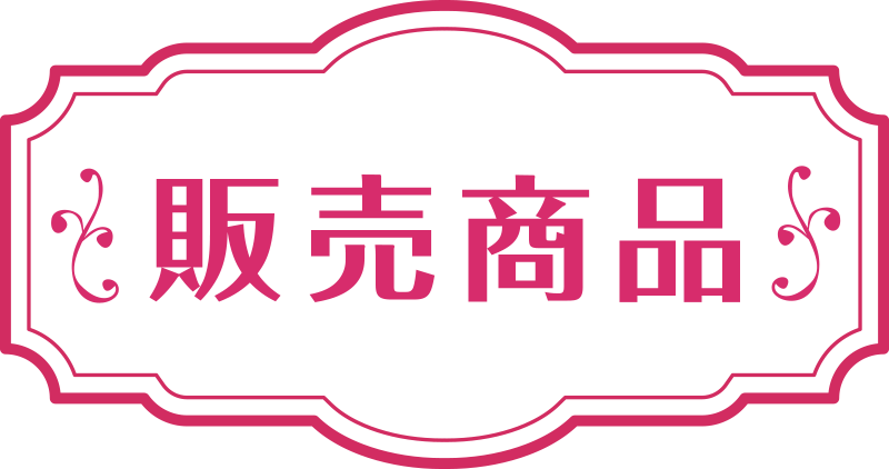 販売商品