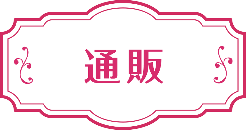 通販