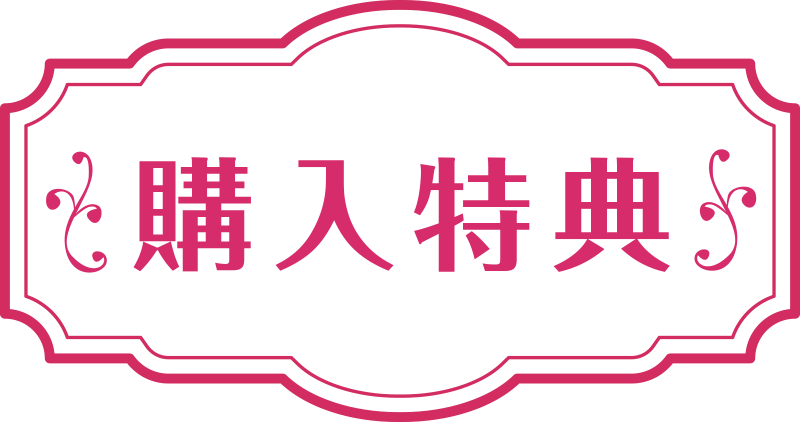 購入特典