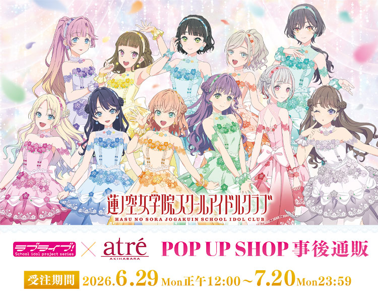 『ラブライブ！シリーズ×アトレ秋葉原』ラブライブ！蓮ノ空女学院スクールアイドルクラブ POP UP SHOP 受注期間：2026年6月29日（月）12:00～7月20日（月）23:59