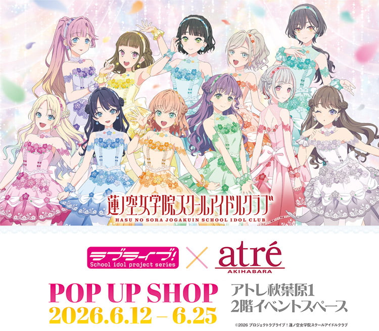『ラブライブ！シリーズ×アトレ秋葉原』ラブライブ！蓮ノ空女学院スクールアイドルクラブ POP UP SHOP ／アトレ秋葉原1　2階イベントスペース／2026.6.12～6.25