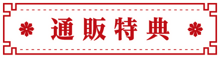通販特典