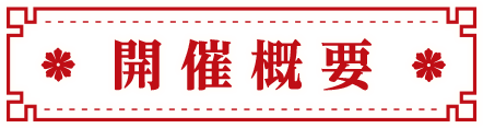 開催概要