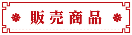 販売商品