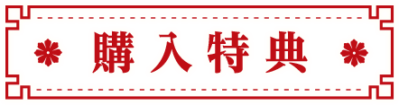 会場特典
