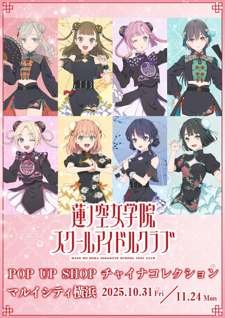 『ラブライブ！蓮ノ空女学院スクールアイドルクラブ』POP UP SHOP ～チャイナコレクション～ マルイシティ横浜 2025.10.31[Fri]～2025.11.24[Mon]