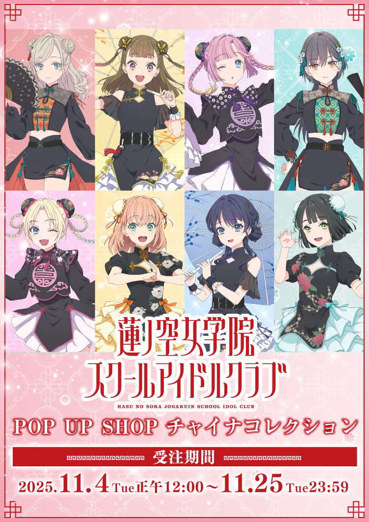 『ラブライブ！蓮ノ空女学院スクールアイドルクラブ』POP UP SHOP ～チャイナコレクション～ 受注期間：2025.11.4Tue正午12:00〜11.25Tue23:59