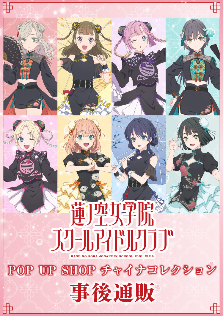 ラブライブ！蓮ノ空女学院スクールアイドルクラブ』POP UP SHOP