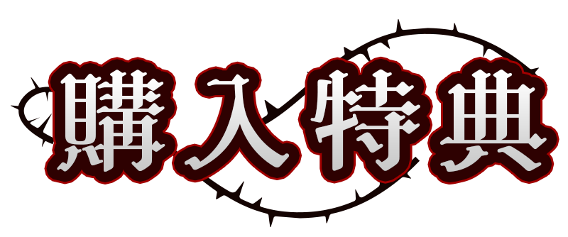 購入特典