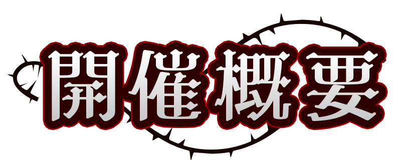 開催概要