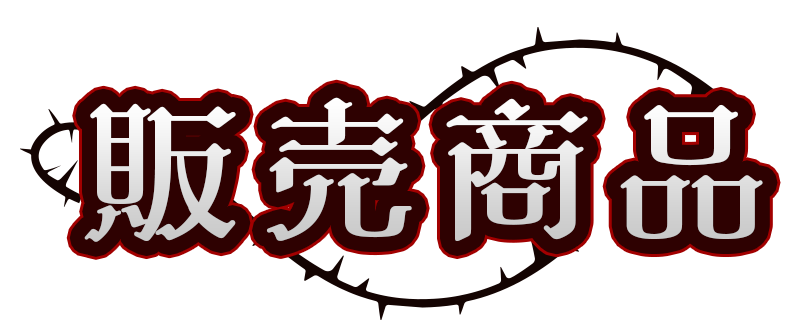 販売商品