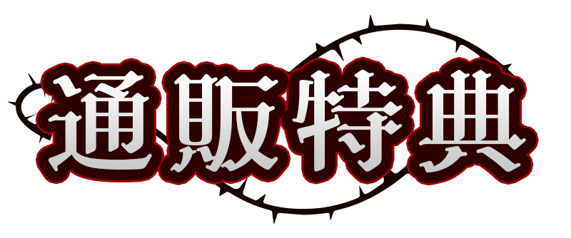 通販特典