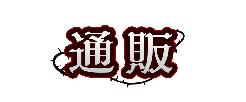 通販