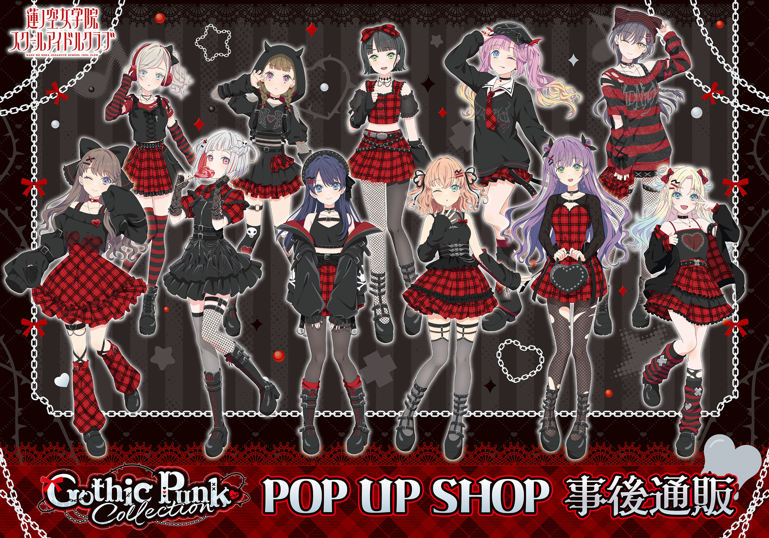 ラブライブ！蓮ノ空女学院スクールアイドルクラブ  POP UP SHOP～ゴシックパンクコレクション 事後通販